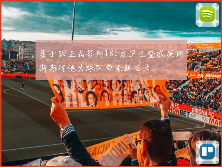 勇士队正式签约185后卫兰登威廉姆斯期待他为球队带来新活力