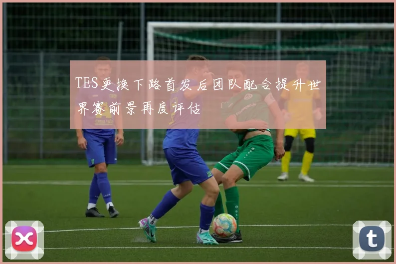 TES更换下路首发后团队配合提升世界赛前景再度评估