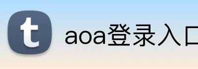 aoa登录入口 Logo